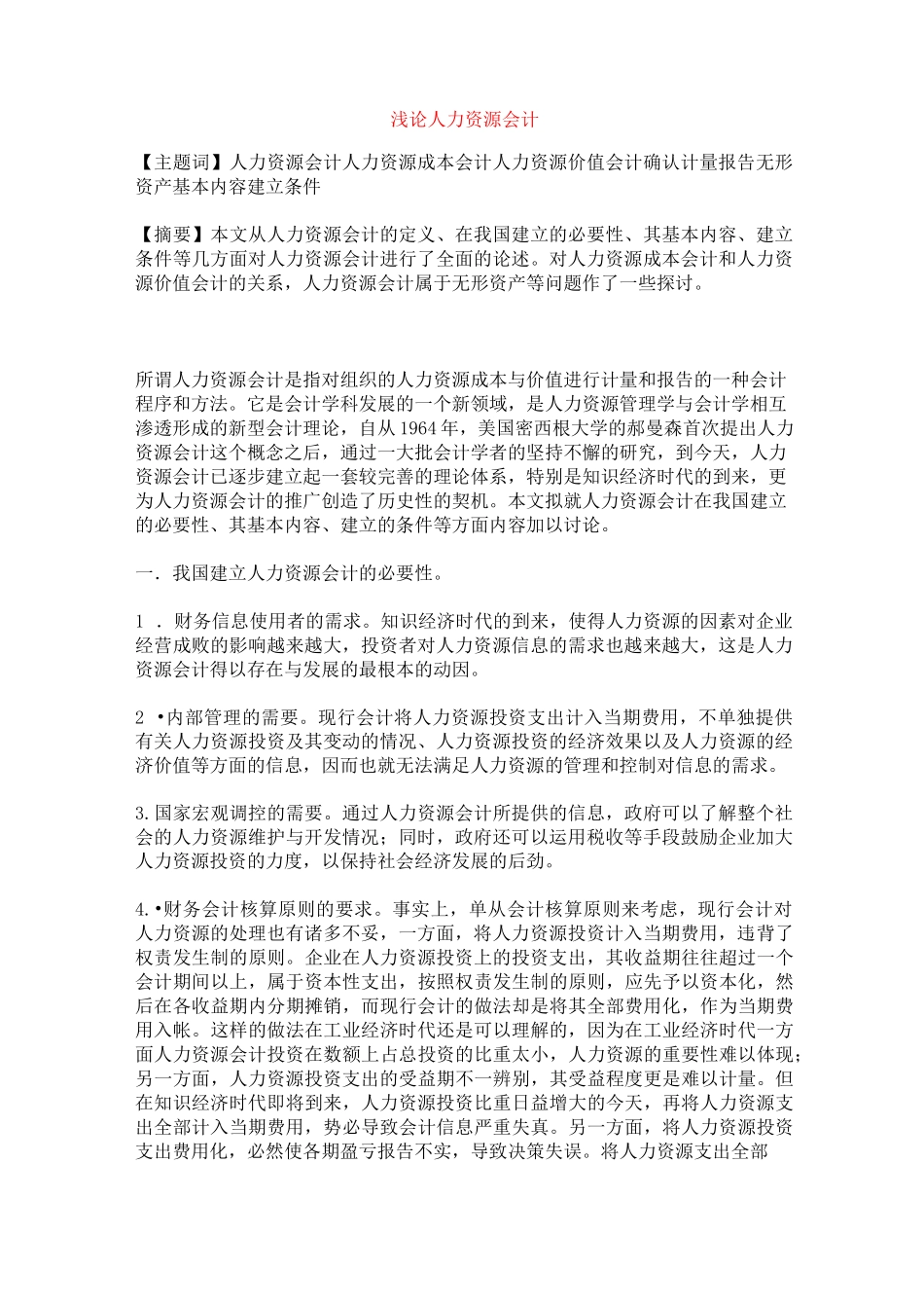 浅论人力资源会计_第1页