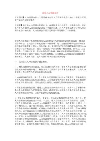 浅论人力资源会计