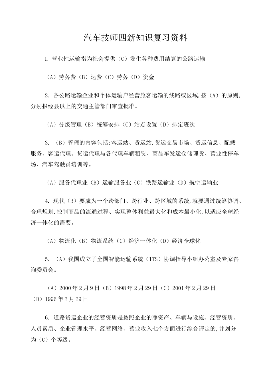 汽车修理二级技师考试题库_第1页