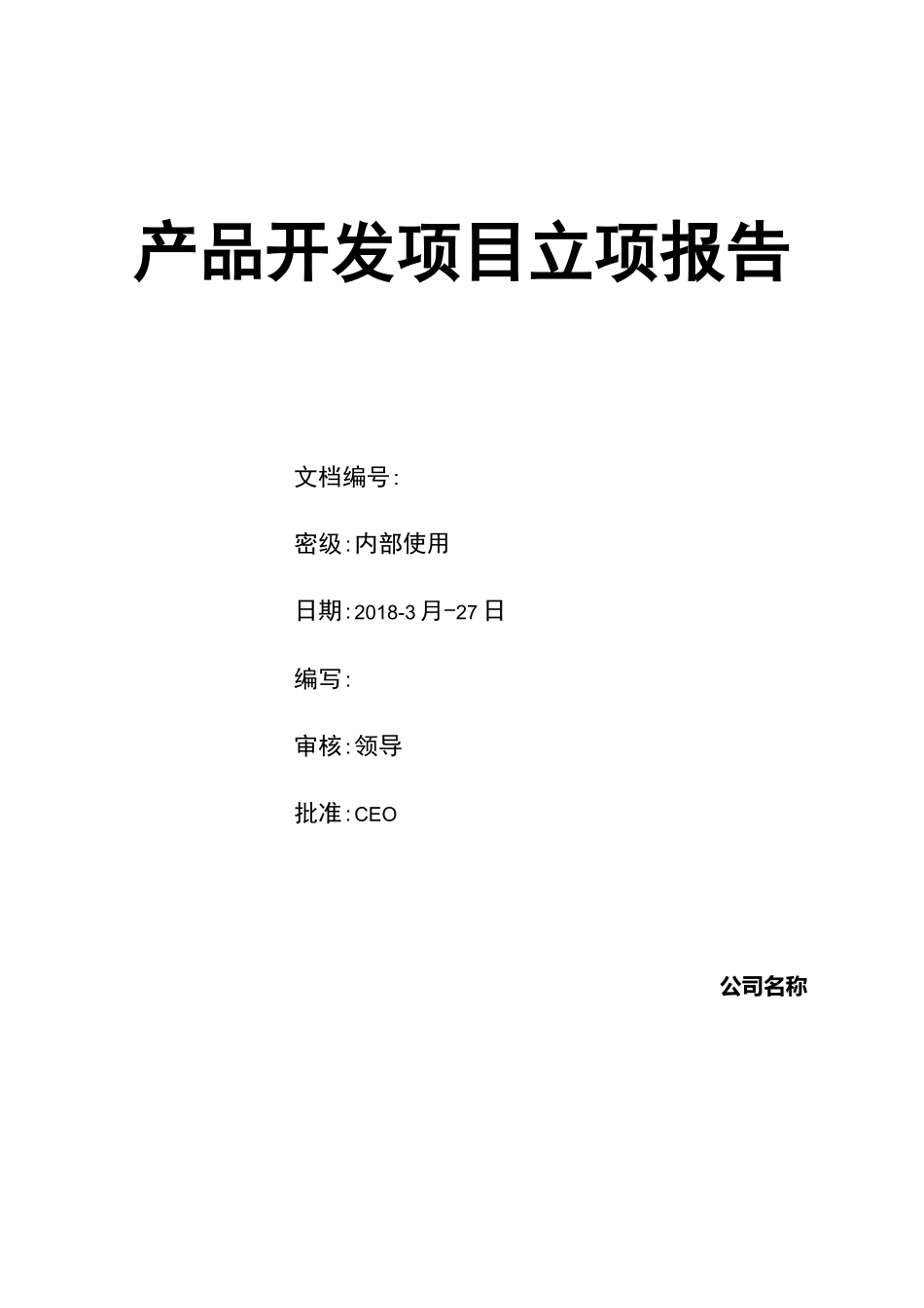 产品开发项目立项报告_第1页