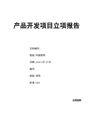 产品开发项目立项报告