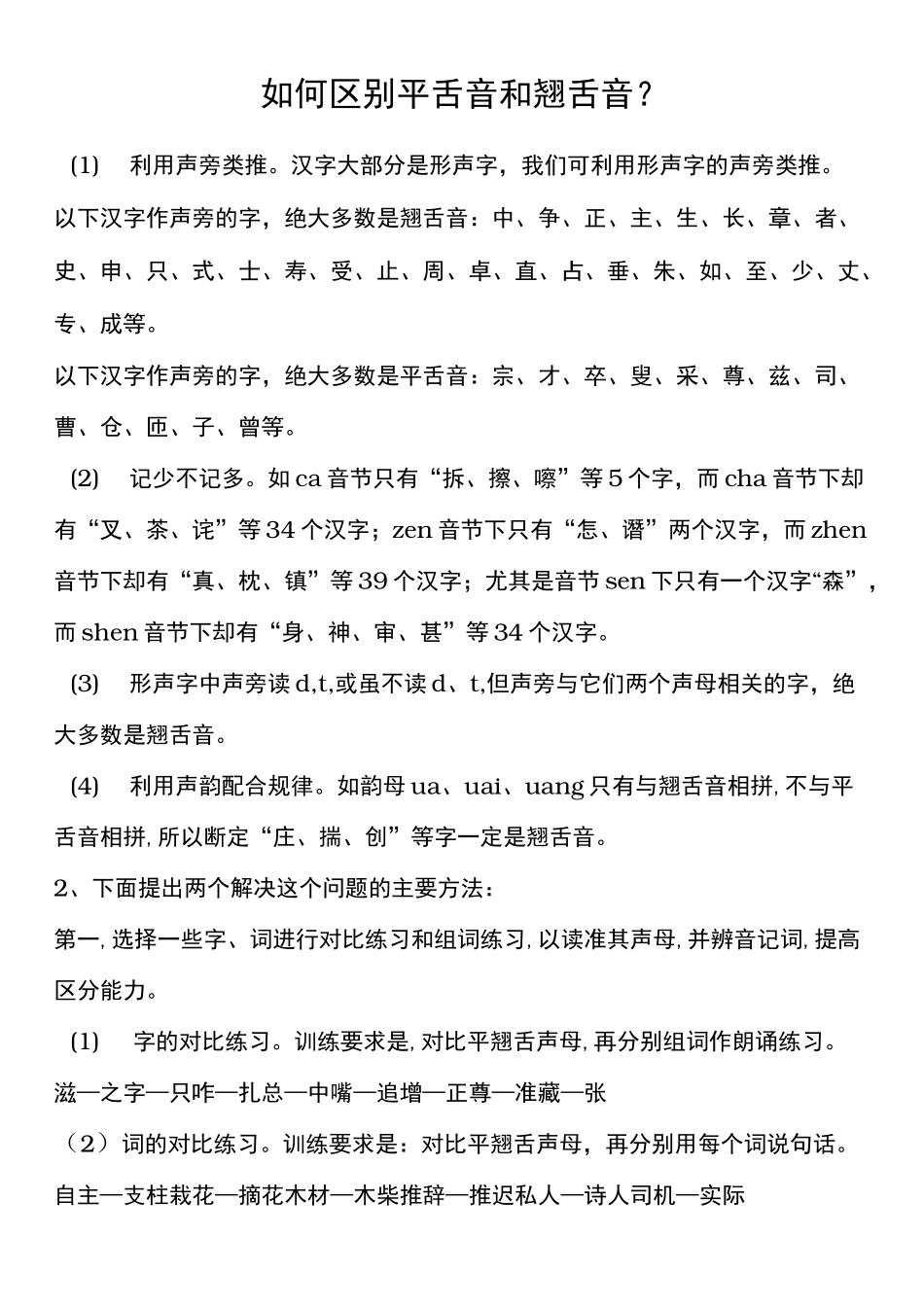 普通话平翘舌音重点练习题_第1页