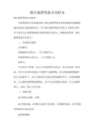 银行抵押贷款合同样本