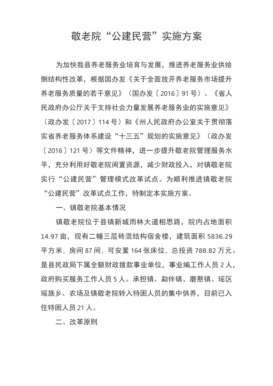 敬老院公建民营实施方案_第1页