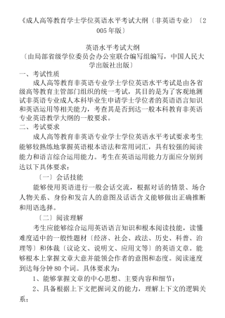 成人高等教育学士学位英语水平考试大纲(非英语专业)