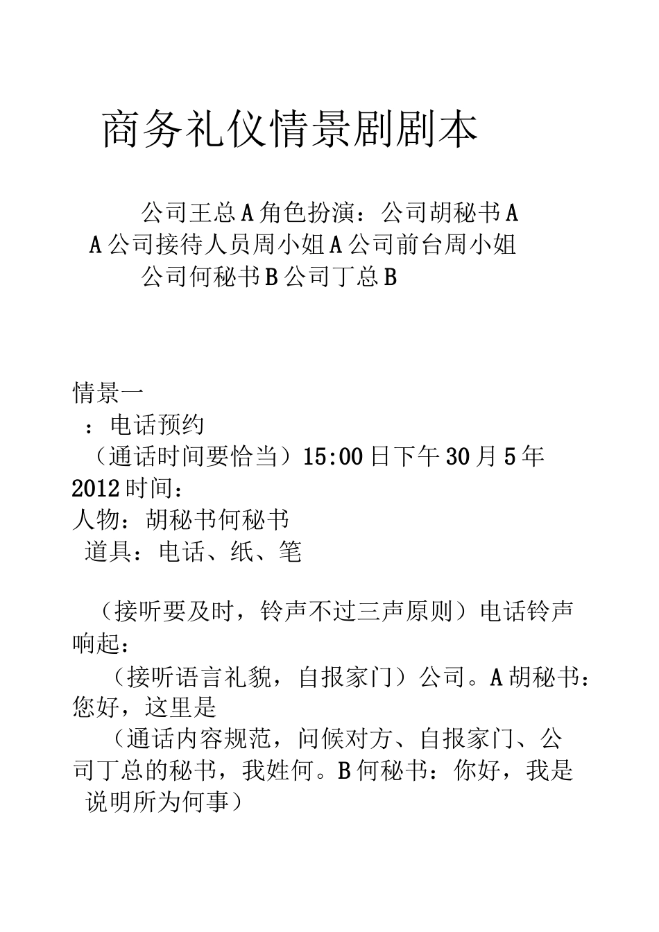 商务礼仪情景剧剧本_第1页