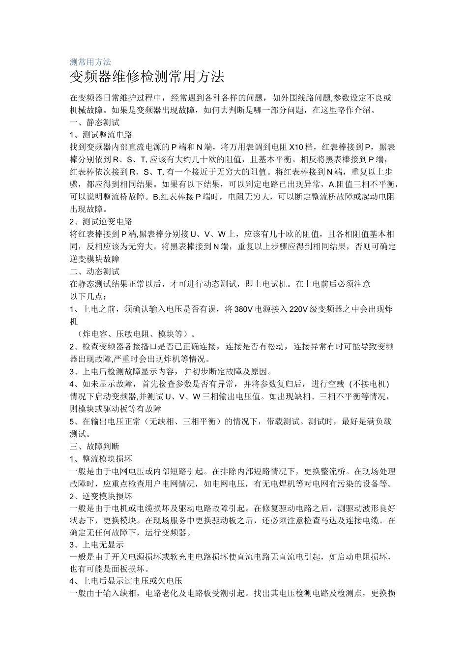 变频器维修检测常用方法_第1页