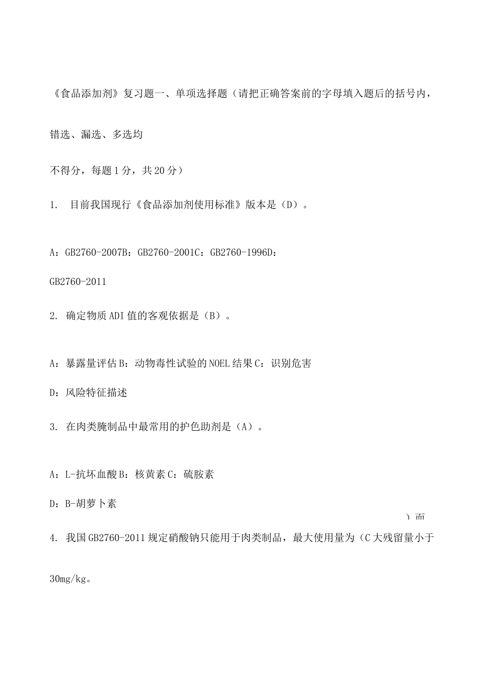 食品添加剂复习题含答案_第1页
