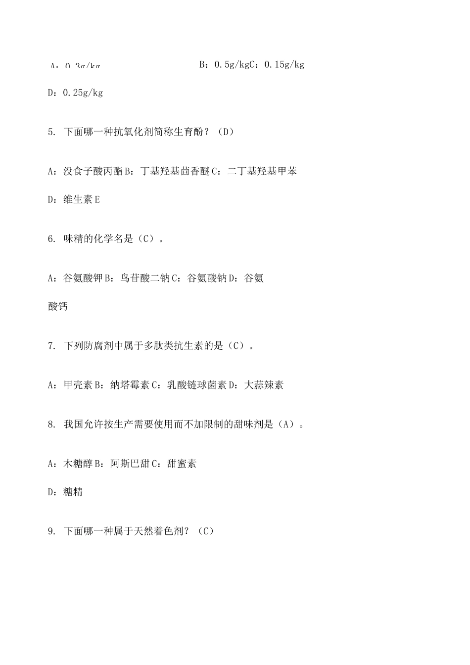 食品添加剂复习题含答案_第2页