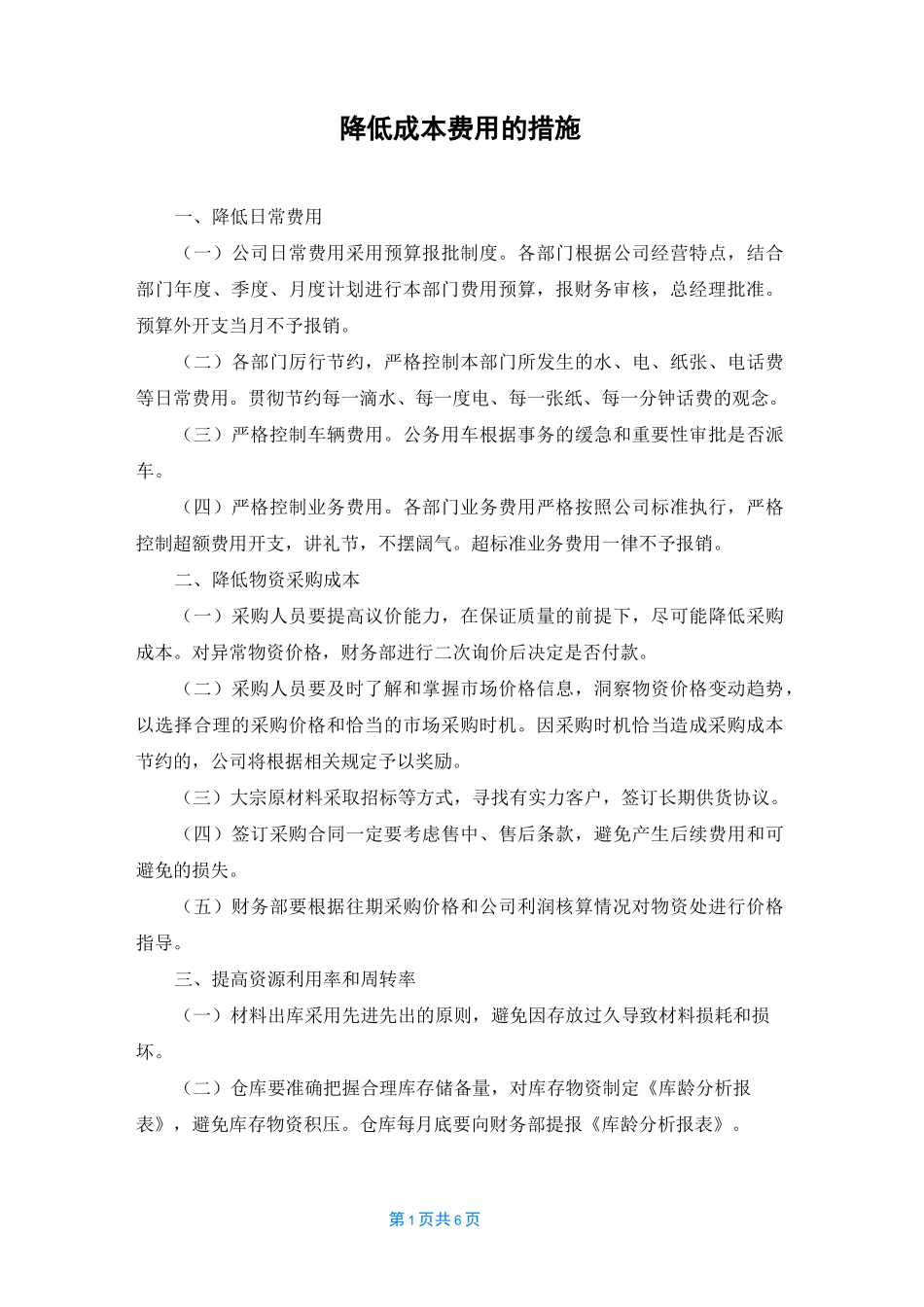 降低成本费用的措施_第1页