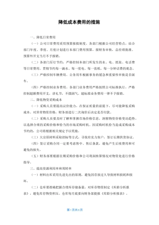 降低成本费用的措施