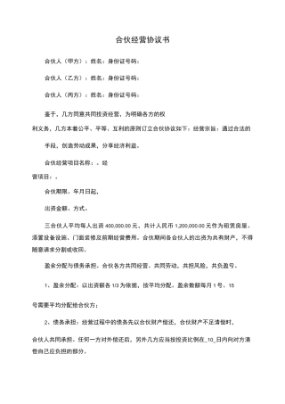 民宿合伙经营协议书(律所版)