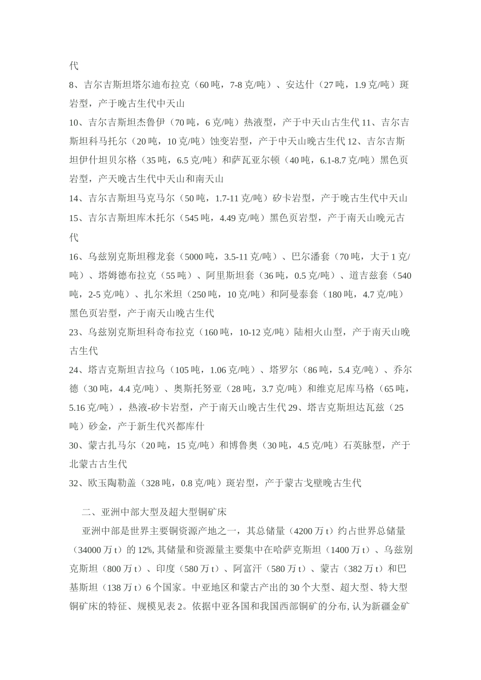 (完整版)中亚地区大型与超大型金属矿床_第2页