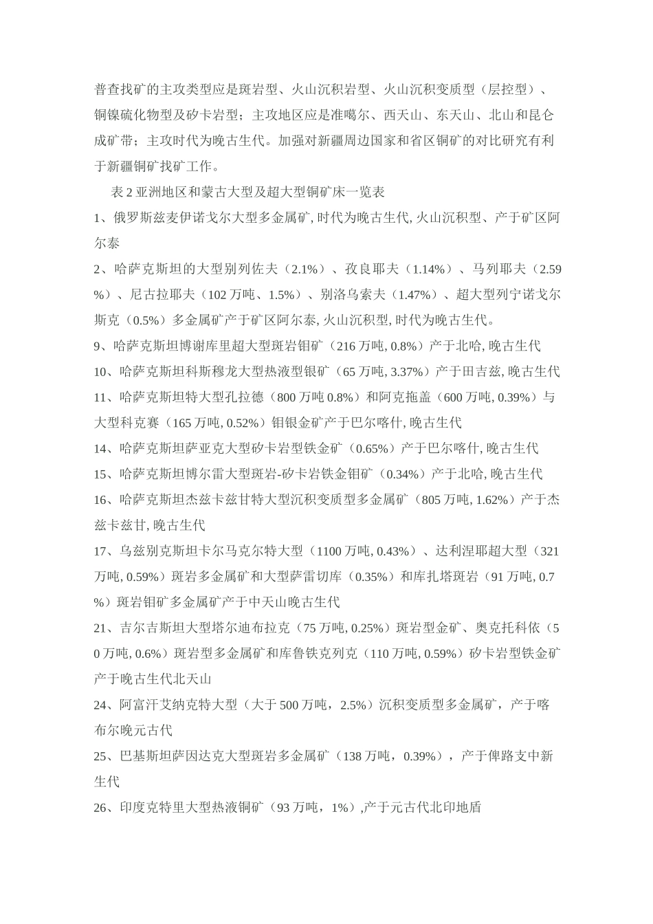(完整版)中亚地区大型与超大型金属矿床_第3页