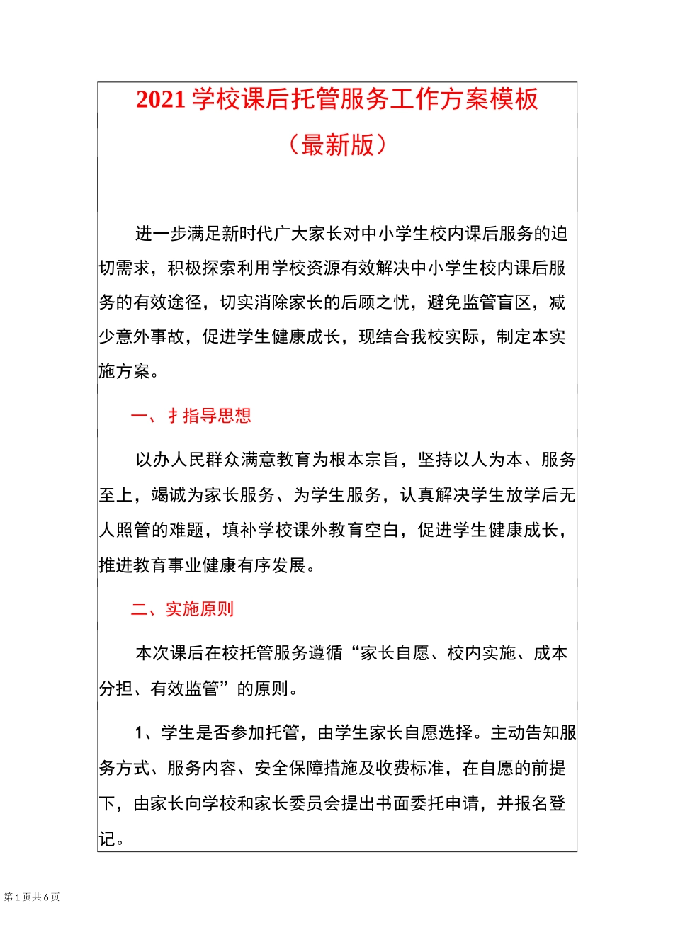 2021学校课后托管服务工作方案模板(最新版)_第1页