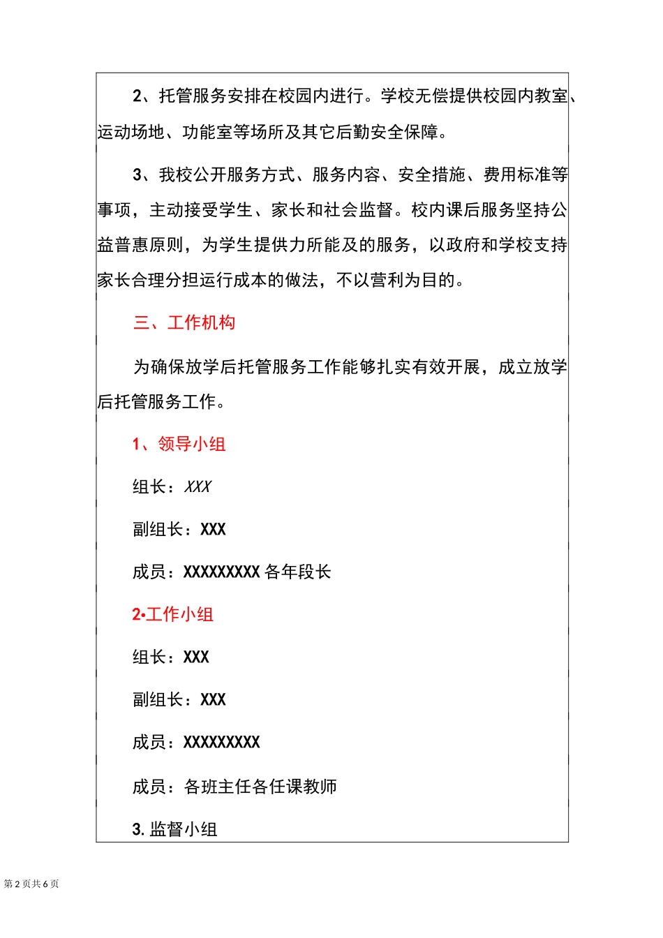 2021学校课后托管服务工作方案模板(最新版)_第2页