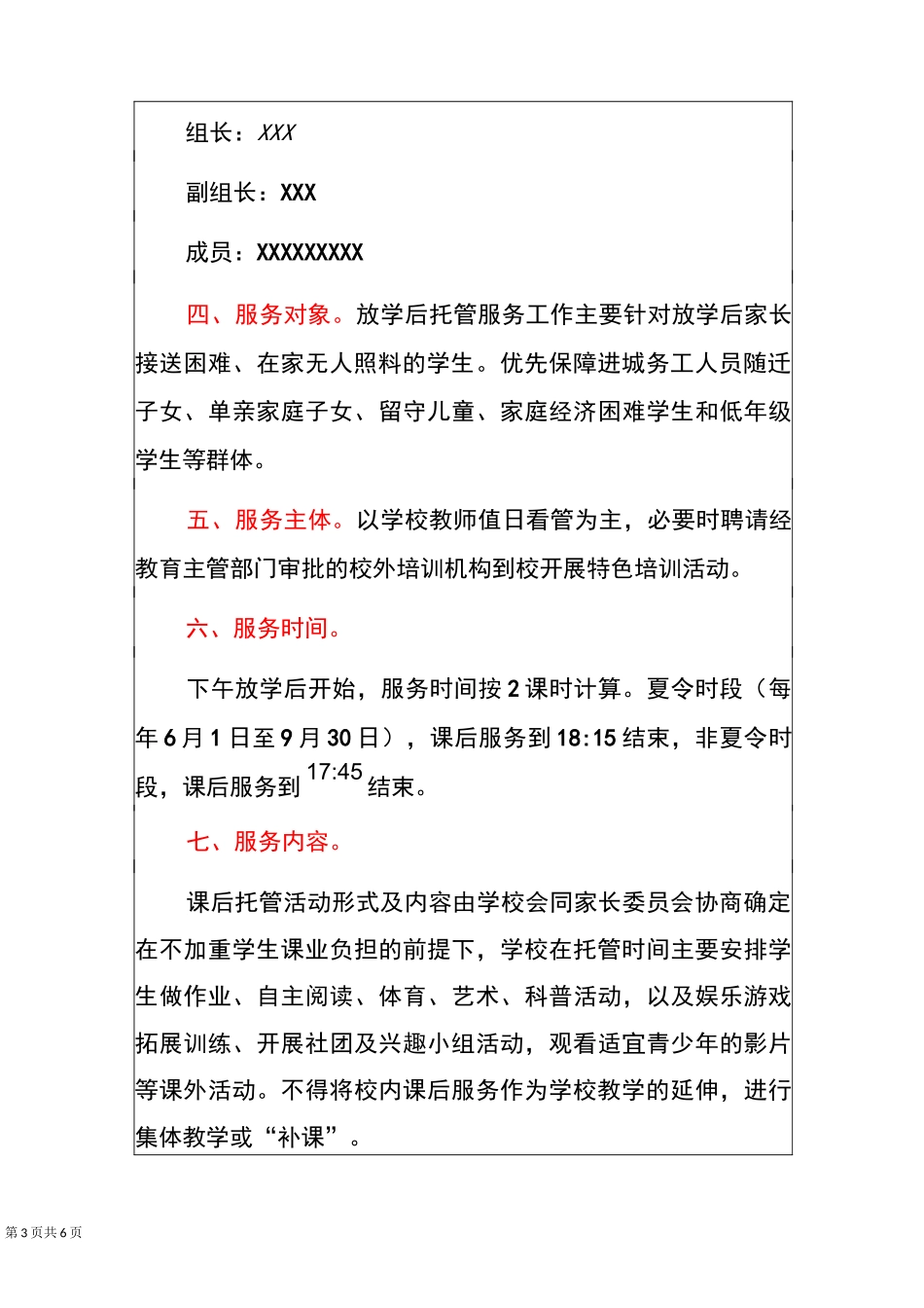 2021学校课后托管服务工作方案模板(最新版)_第3页