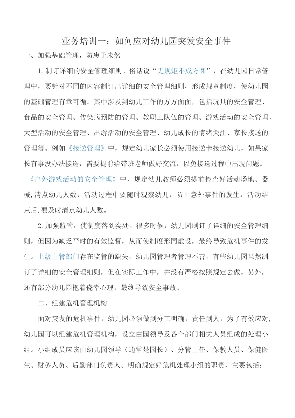 如何应对幼儿园突发事件_第1页