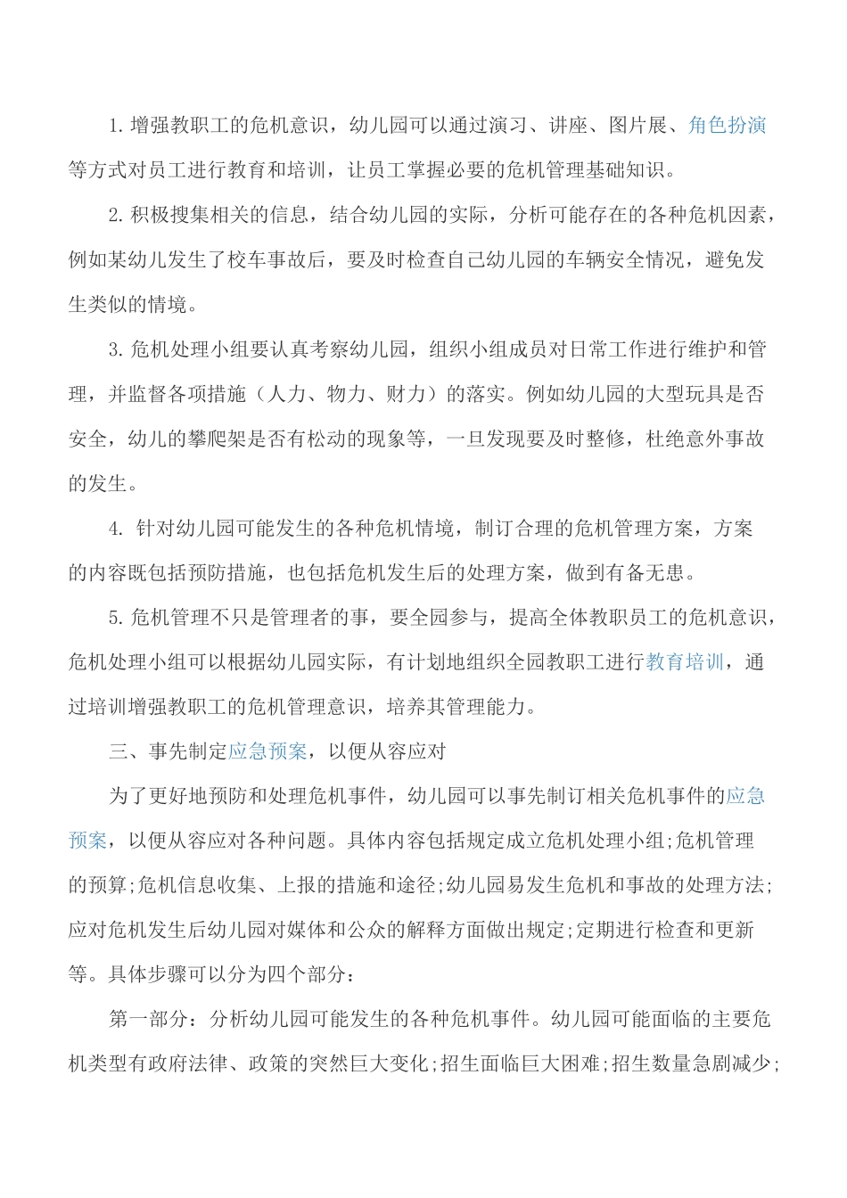 如何应对幼儿园突发事件_第2页