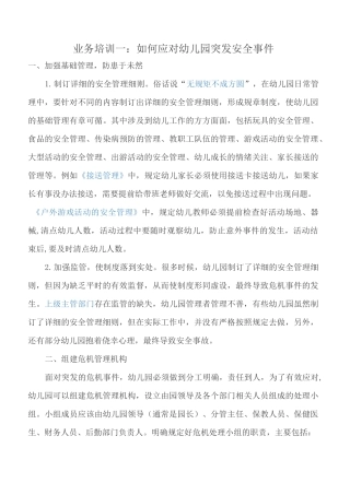 如何应对幼儿园突发事件