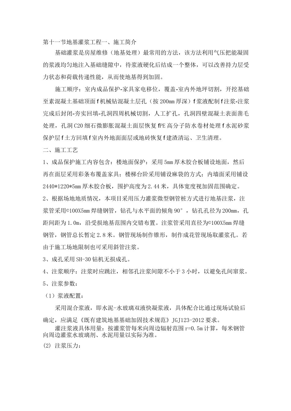 地基灌浆施工方案_第1页