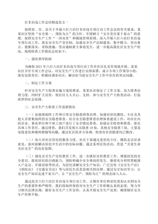 打非治违工作总结精选范文