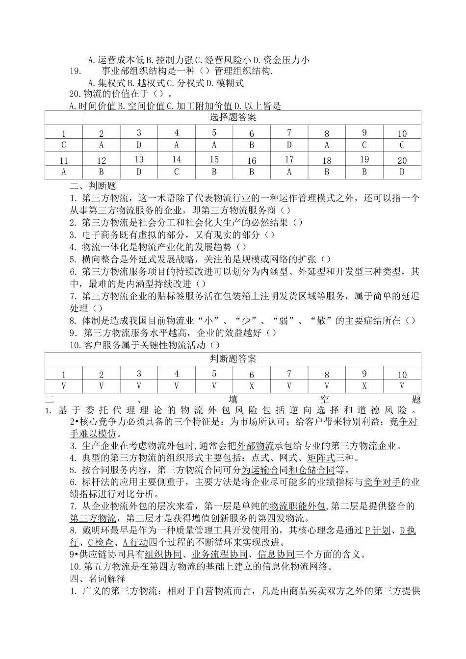 (完整版)第三方物流练习题及答案_第2页