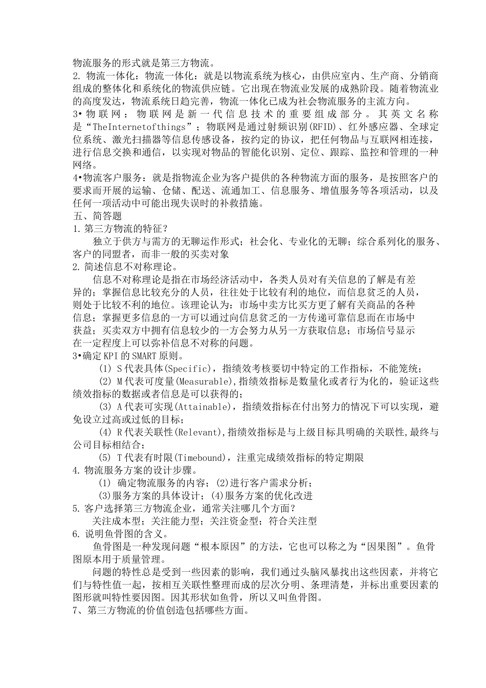 (完整版)第三方物流练习题及答案_第3页