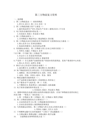 (完整版)第三方物流练习题及答案