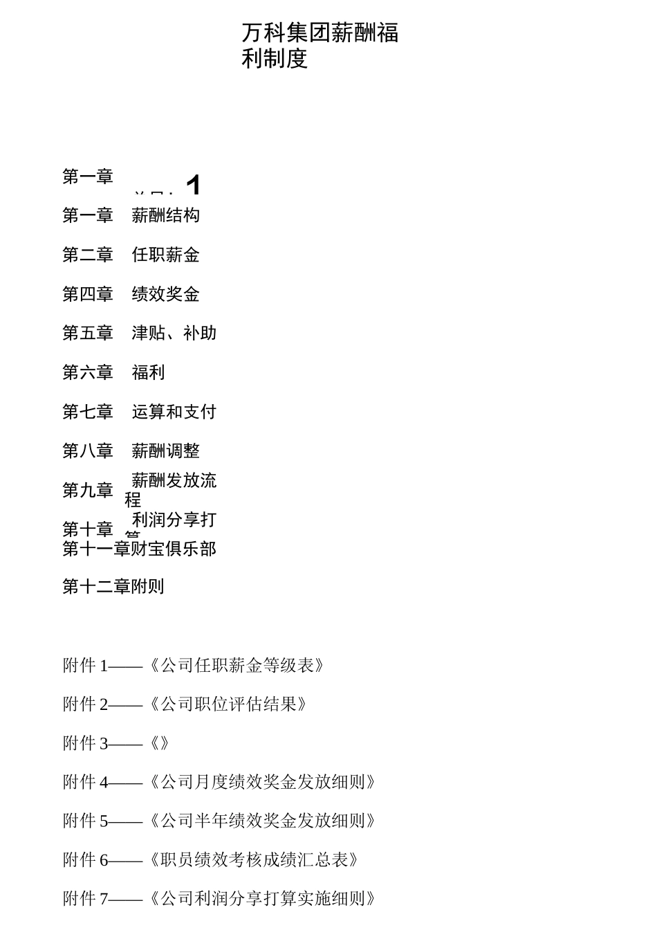 万科集团薪酬福利制度_第1页