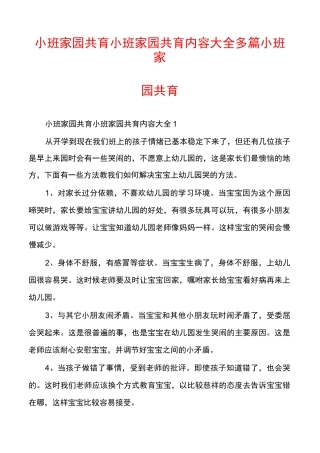 小班家园共育小班家园共育内容大全多篇小班家园共育