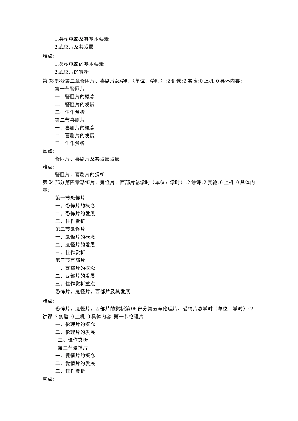 《影视欣赏》课程教学大纲_第3页