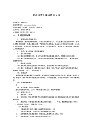 《影视欣赏》课程教学大纲