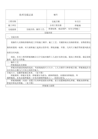 样板施工技术交底