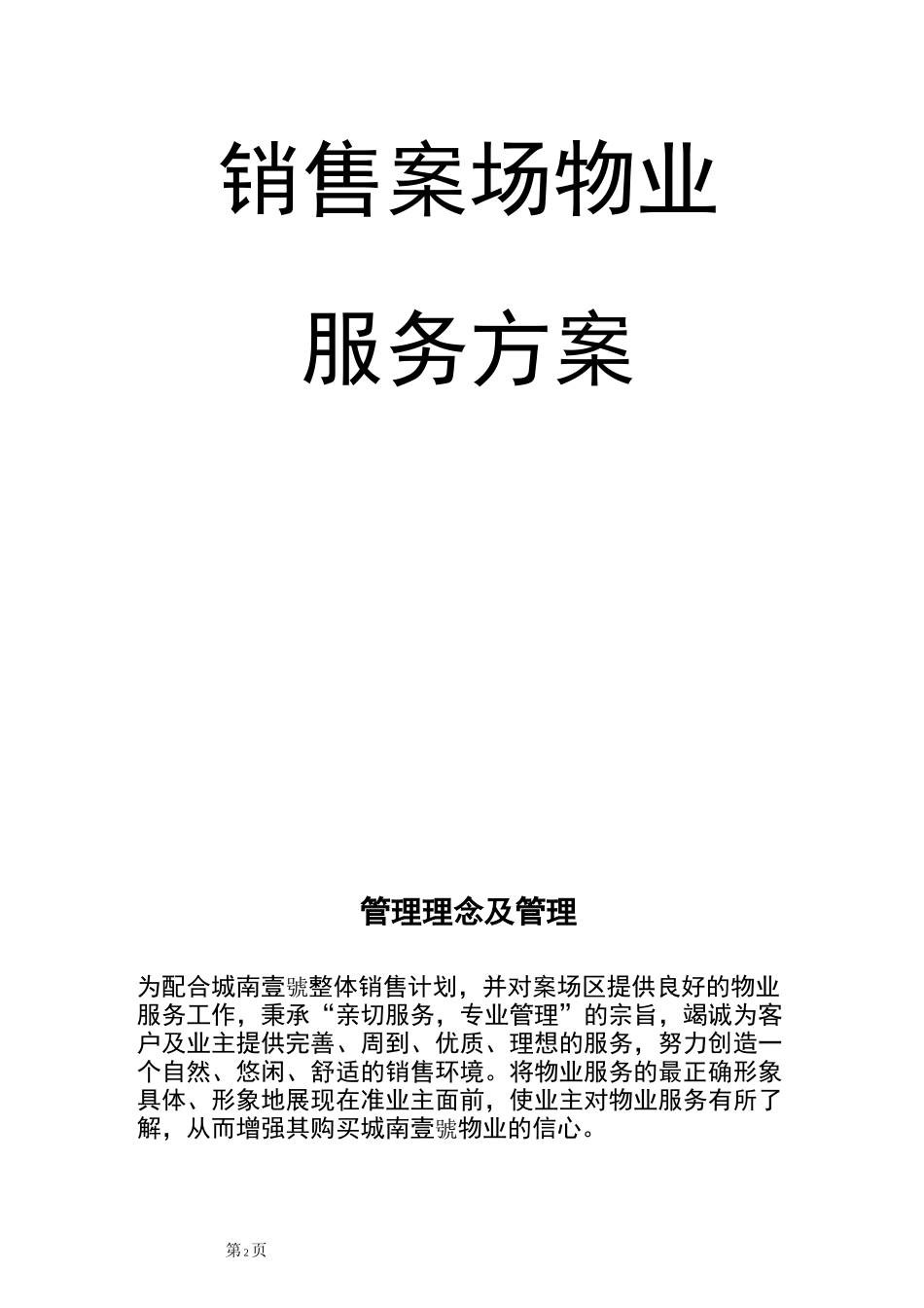 物业销售案场物业管理方案_第2页