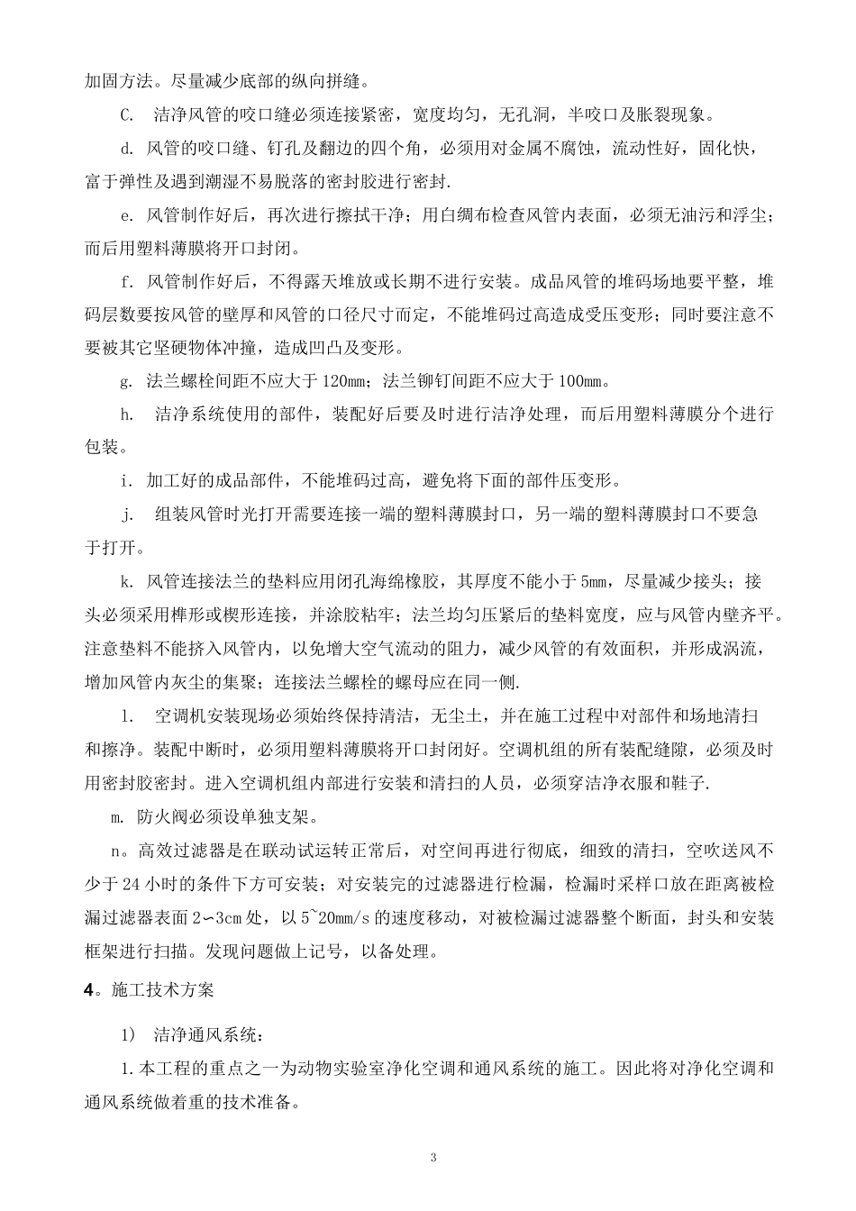 洁净空调施工工艺技术方案_第3页