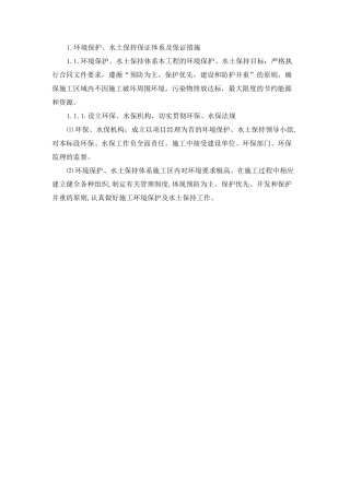 环境保护水土保持保证体系及保证措施