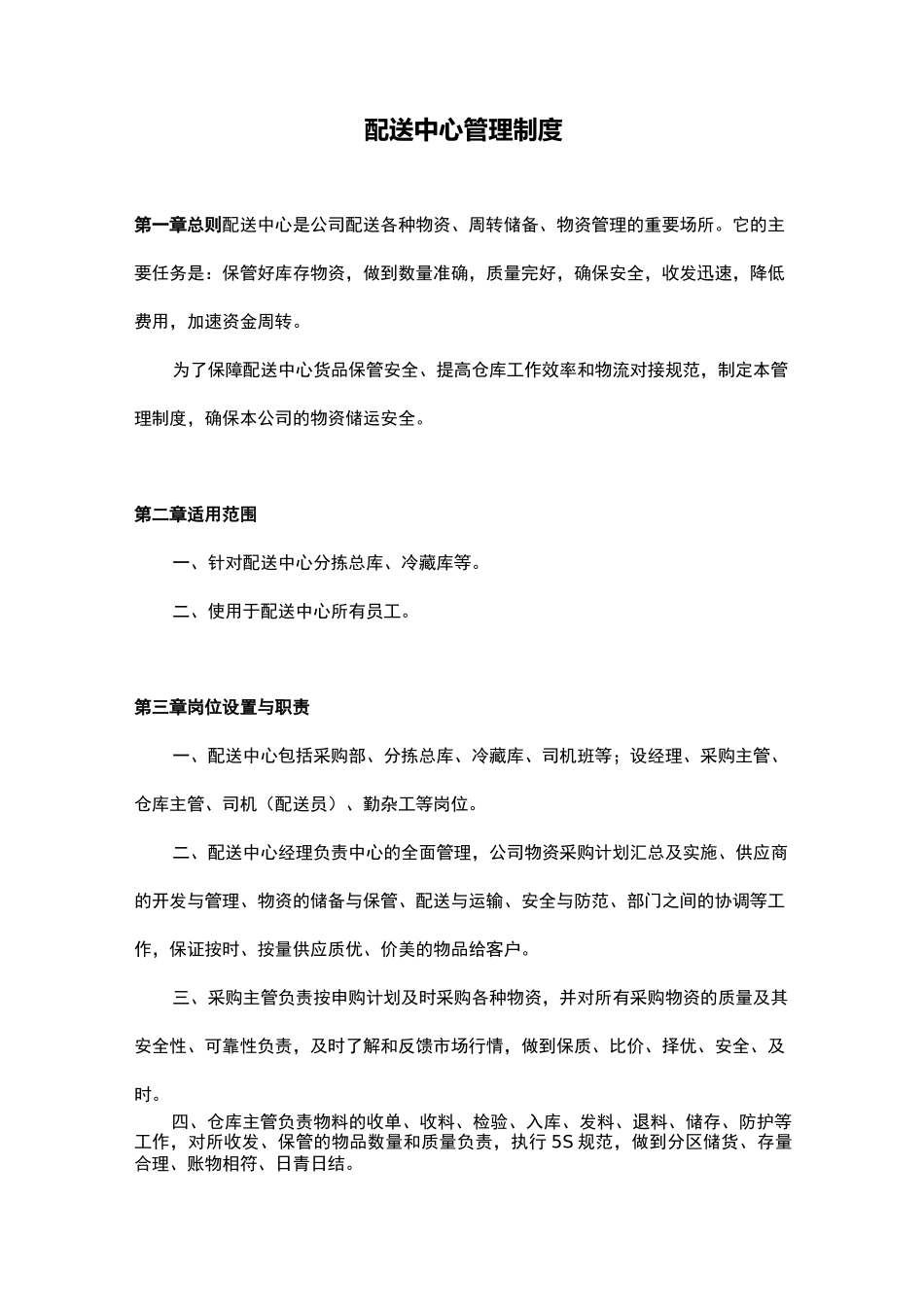 (完整版)配送中心管理制度_第1页