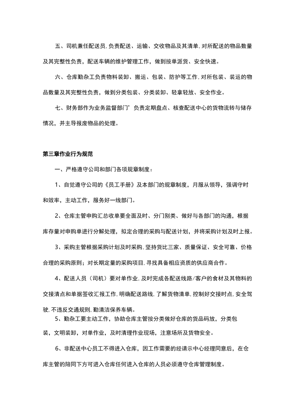 (完整版)配送中心管理制度_第2页