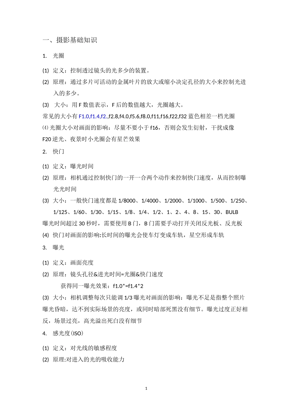 基础摄影笔记_第1页