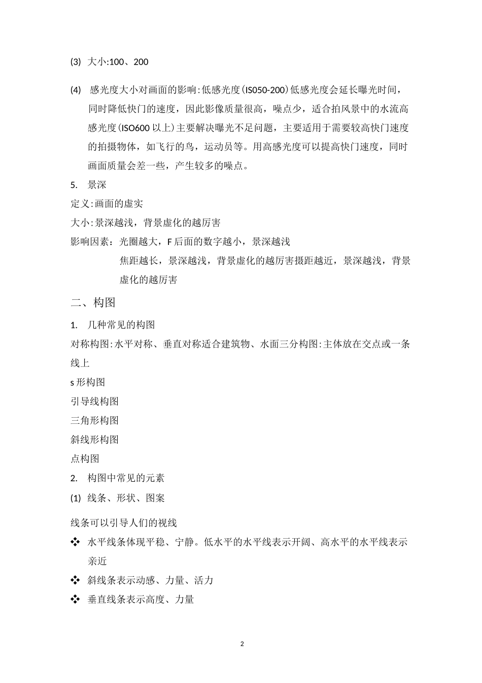 基础摄影笔记_第2页