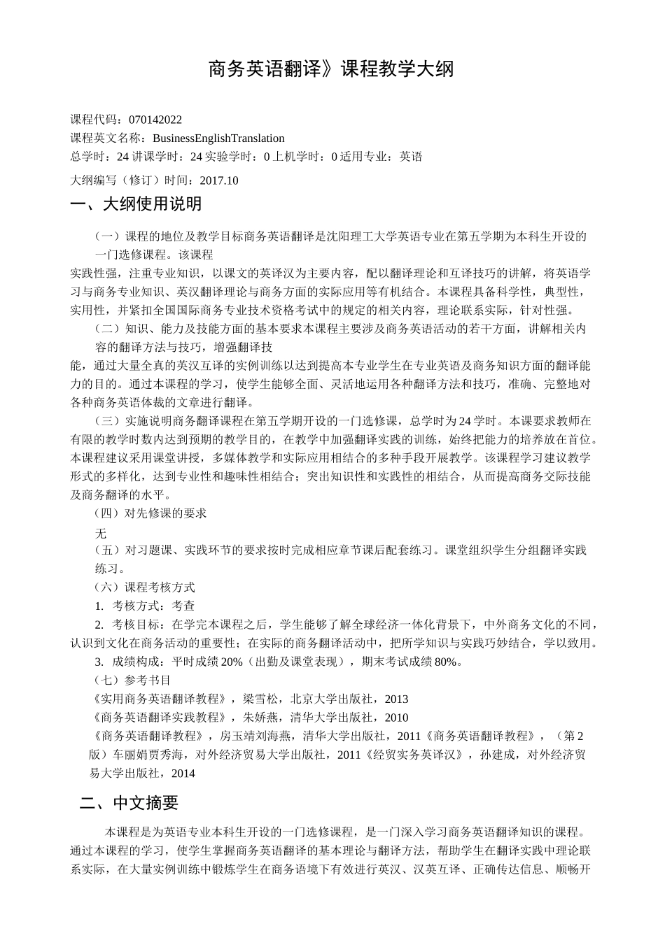 商务英语翻译教学大纲_第1页