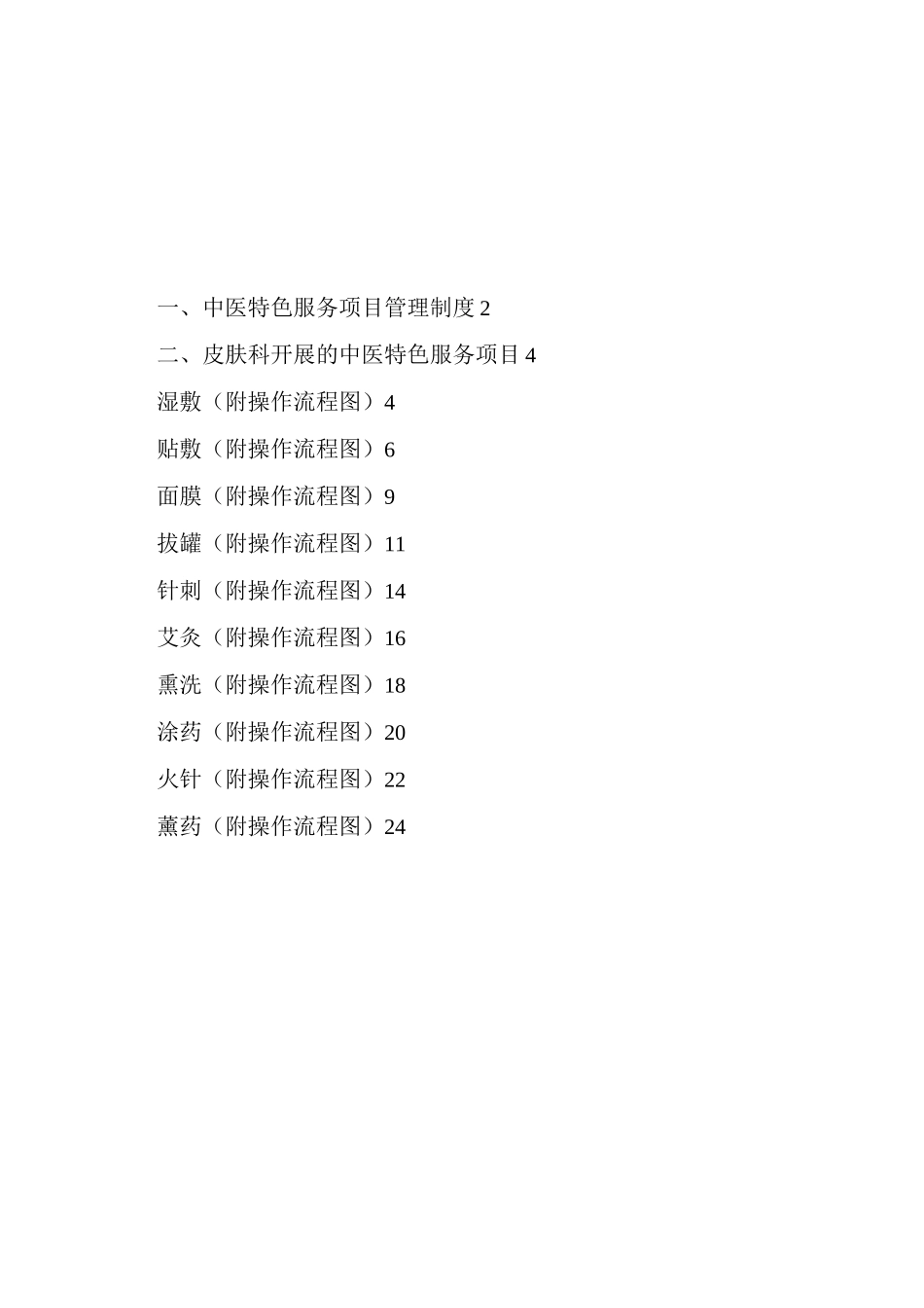 皮肤科中医特色服务计划项目_第1页