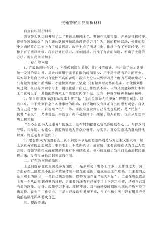 交通警察自我剖析材料