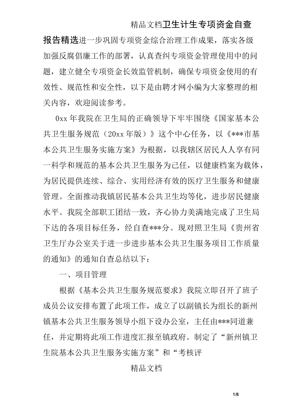 卫生计生专项资金自查报告精选_第1页