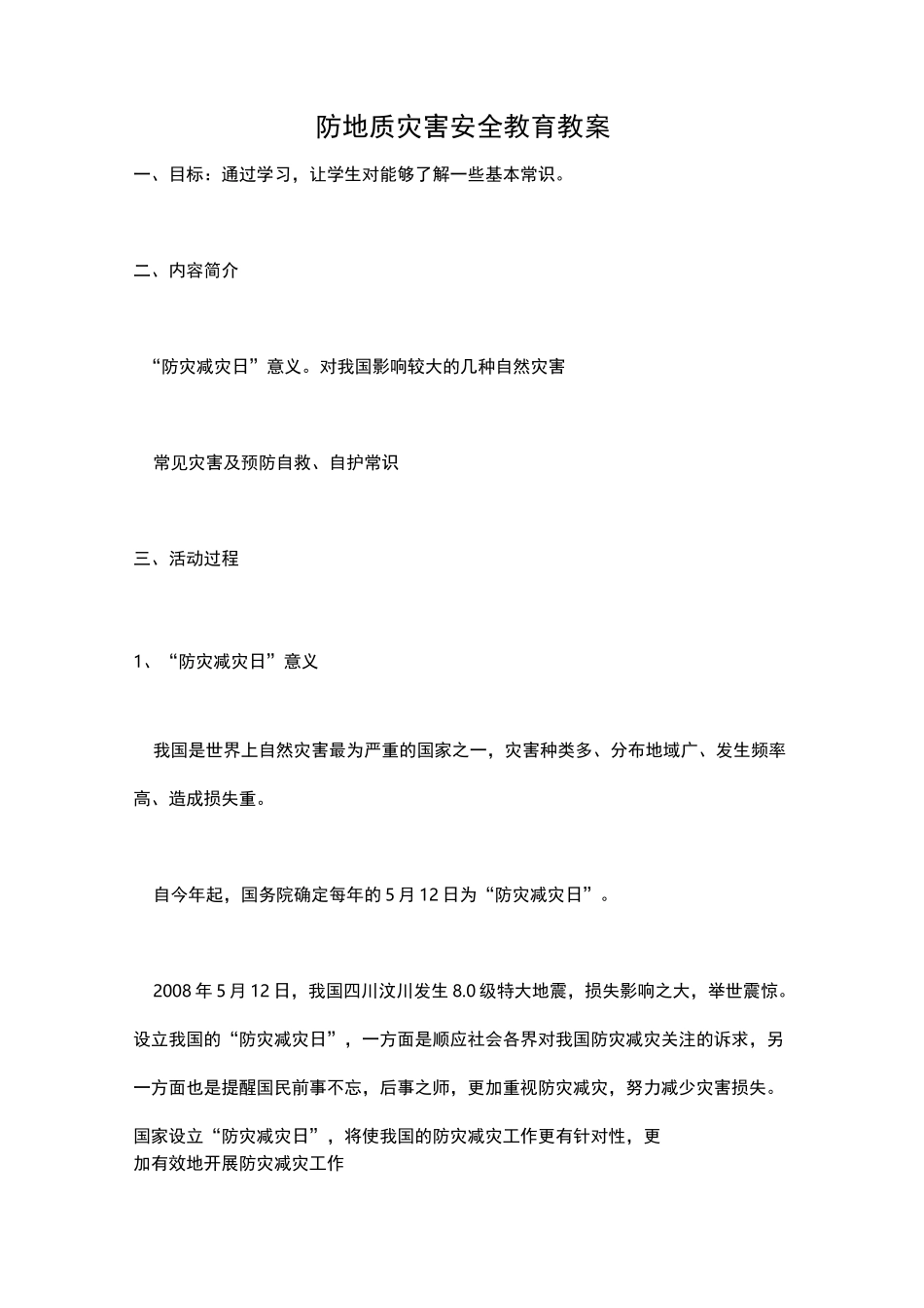 防地质灾害安全教育教案_第1页