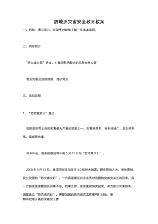 防地质灾害安全教育教案