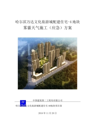 雾霾天气施工方案