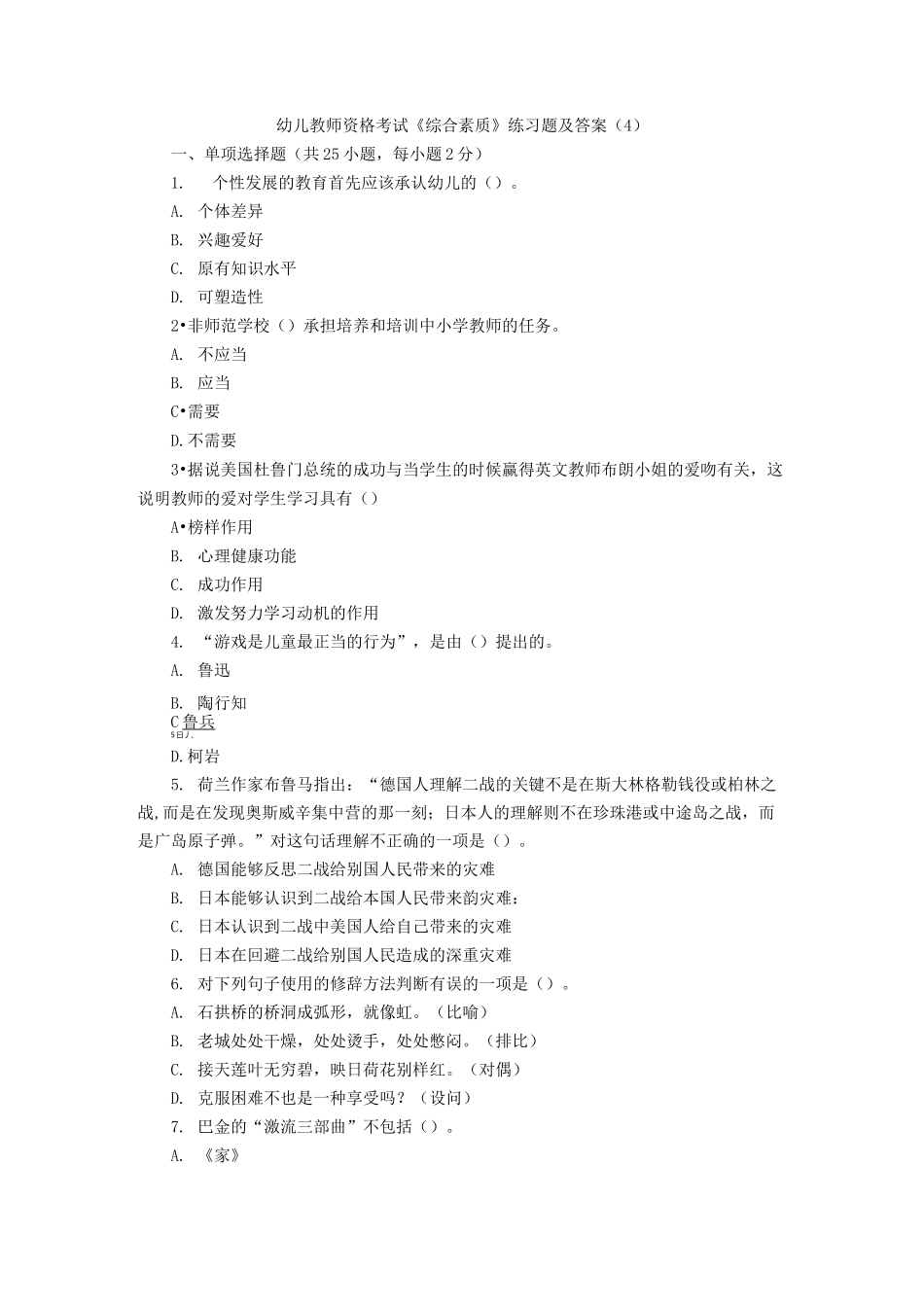 幼儿教师综合素质考试题_第1页