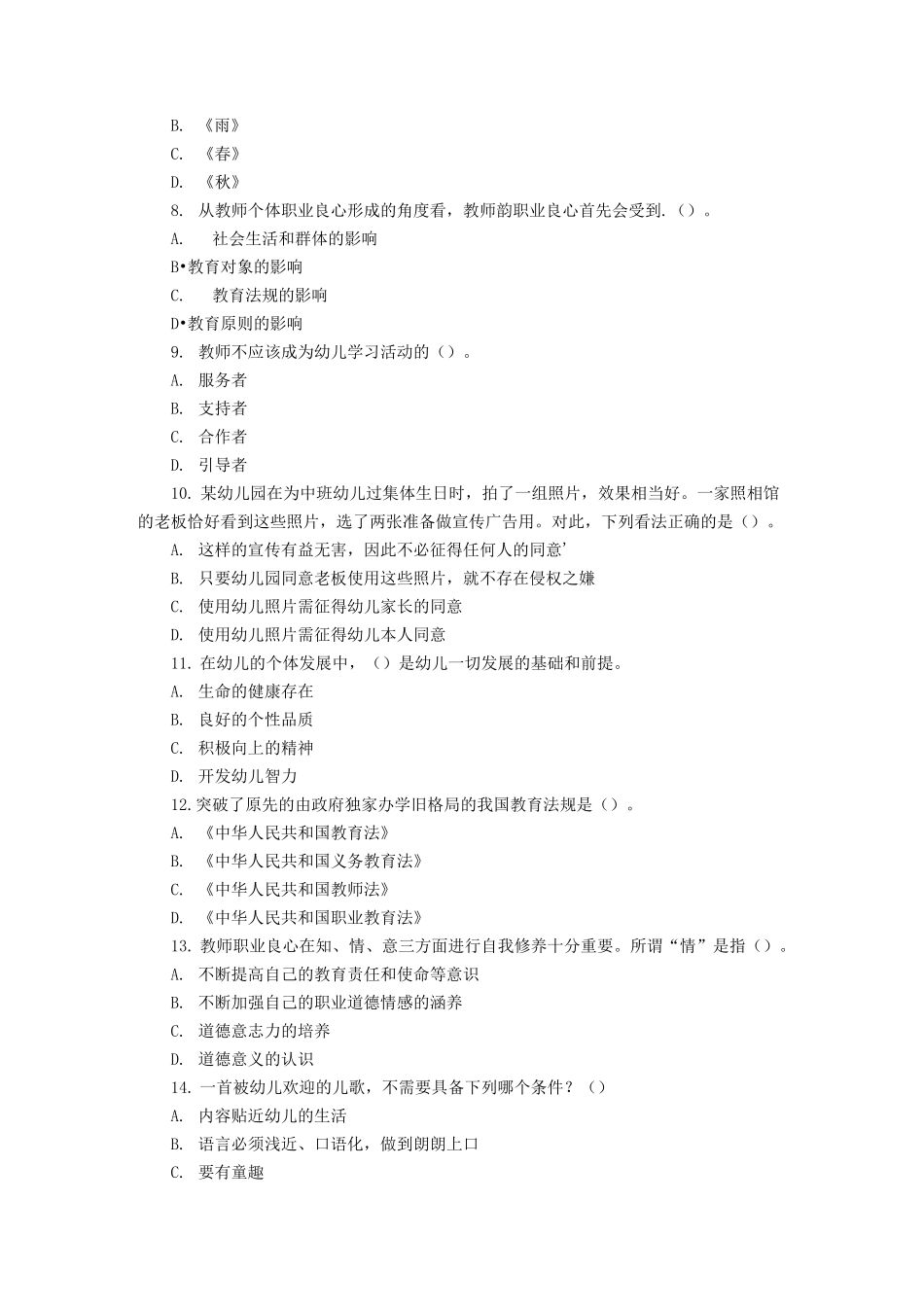 幼儿教师综合素质考试题_第2页